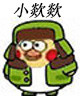 东北味儿小黄鸡表情包来啦！