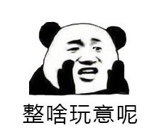 整事儿不？熊猫头斗图表情包来啦