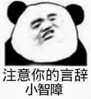 好用的熊猫头怼人群聊表情包合集
