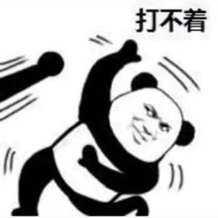 熊猫头功夫警告表情包来啦！休得放肆，来斗图