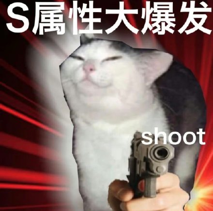 S属性M属性爆发表情包合集来了