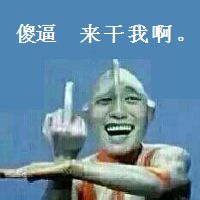 金馆长奥特曼怼人表情包合集