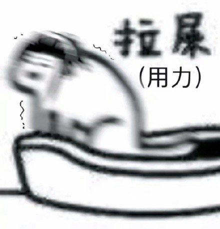 整活必备！“在吗？一起拉屎”表情包合集