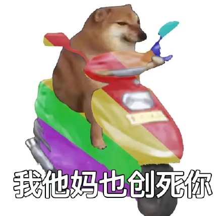 “我他妈创死你”斗图表情包合集