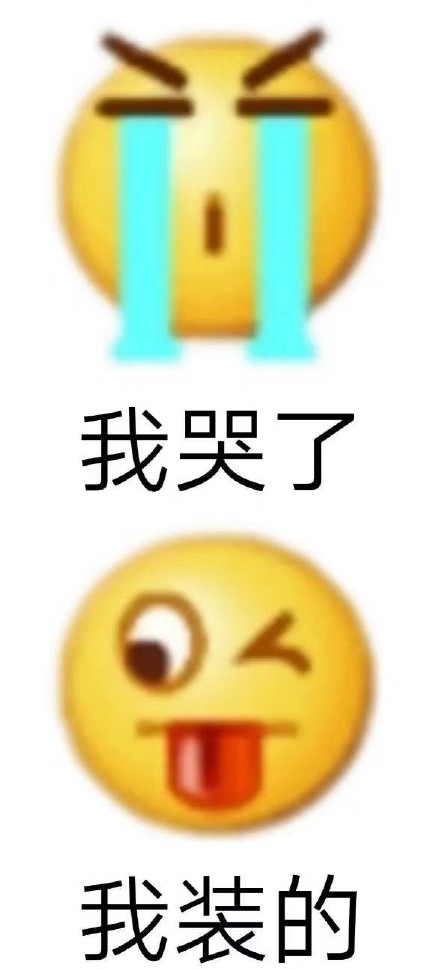 “我哭了我装的”表情包合集来了 斗图必备反向情绪表情