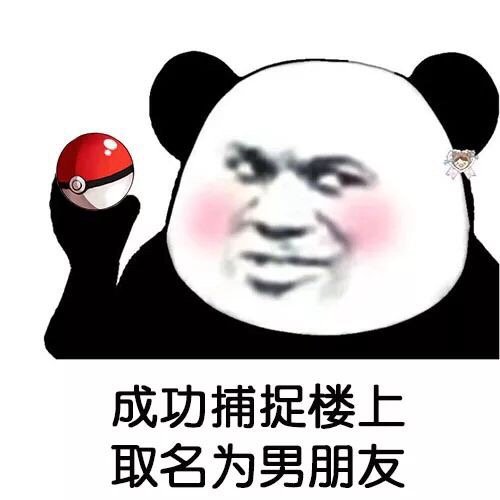楼上那家伙被我逮到啦！还给他起了各种外号