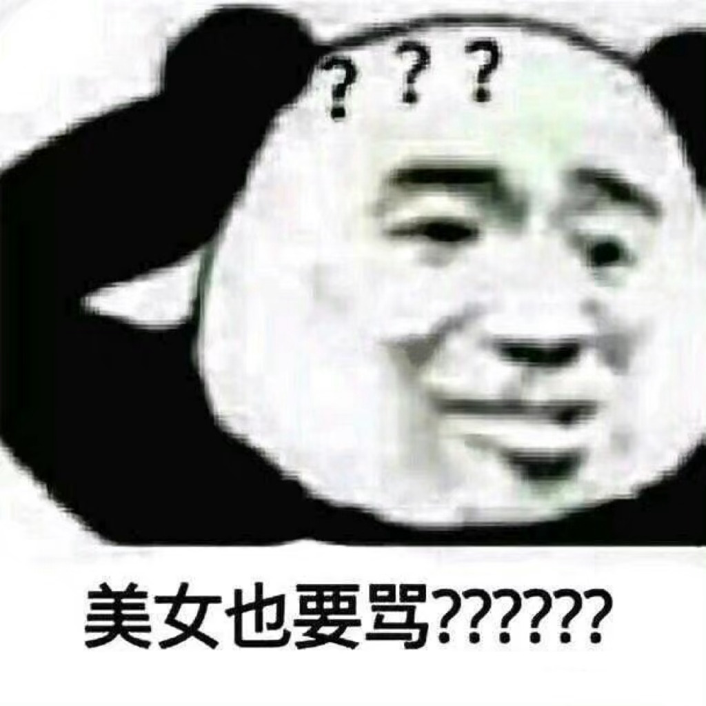 聊天斗图别输阵！这套熊猫头表情包合集收好