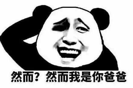 “然而我是你爸爸”熊猫头斗图表情包合集