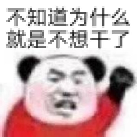 熊猫头“漂亮宝贝不干了”表情包合集