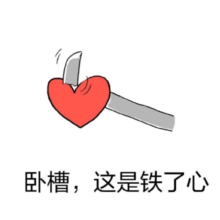 这款“小心心”表情包合集太有意思了