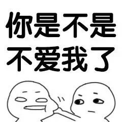 逼你说爱我的撩人表情包 快说！