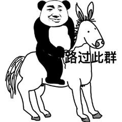 熊猫头版“从你的全世界路过”表情包来了