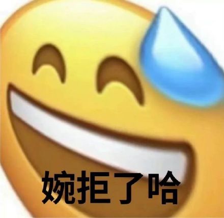 这款“婉拒了哈”表情包，斗图圈又火了