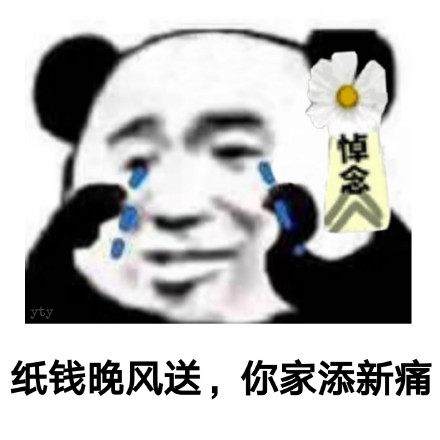 怼人利器！熊猫头骂人表情包合集
