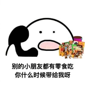 吃货撒娇必备！“歪，你什么时候带我出去吃东西呀”表情包合集
