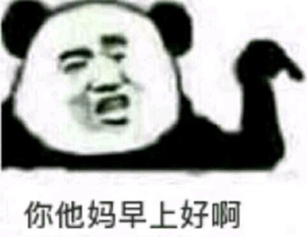 好用的熊猫头怼人群聊表情包合集