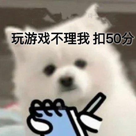 拿捏情侣日常的扣分小狗表情包火了