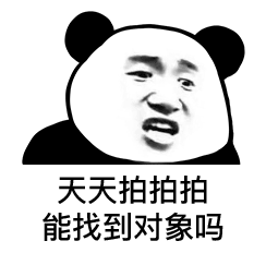 微信拍一拍能用的熊猫头表情包合集