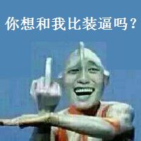 金馆长奥特曼怼人表情包合集