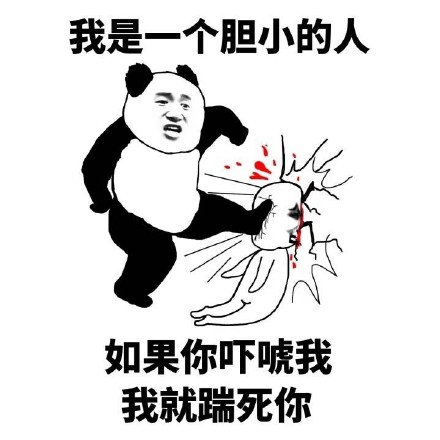 这套熊猫头怼人表情包火了！主打一个经不起批评