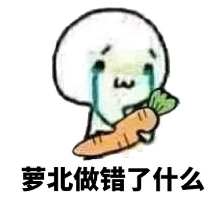 “我可怜的小萝卜头啊”系列斗图表情包上线啦
