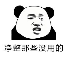 整事儿不？熊猫头斗图表情包来啦