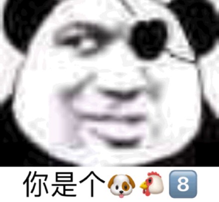 熊猫头怼人表情包合集 聊天斗图不用愁