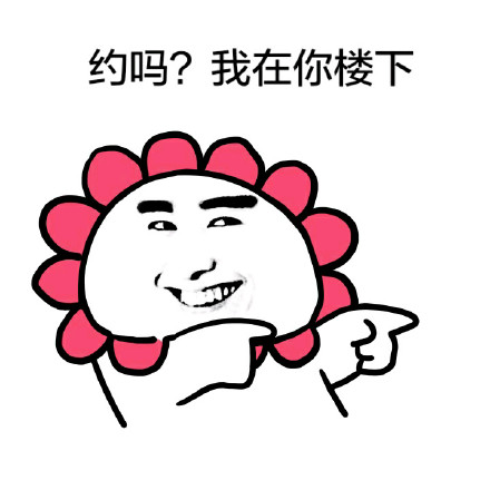 约吗？我在楼下等你！这套表情包火了