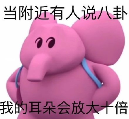 粉色小象斗图表情包来啦