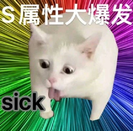 S属性M属性爆发表情包合集来了