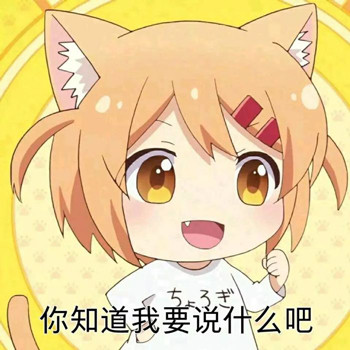 聊天斗图必备！「给我也整一个」表情包合集来了
