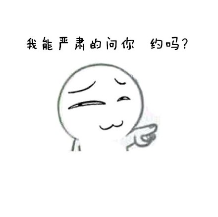 正经发问：要不要一起斗图用这个约表情包？