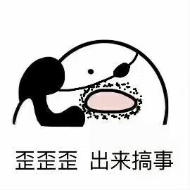 歪？歪？歪？喊小可爱来斗图啦