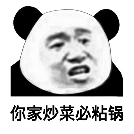 聊天怼人就靠它！熊猫头怼人表情包合集