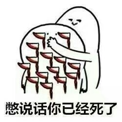 聊天怼人必备！这套“别说话了”表情包太绝了