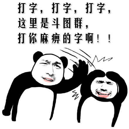 熊猫人怼人表情包！重要的话要说三遍