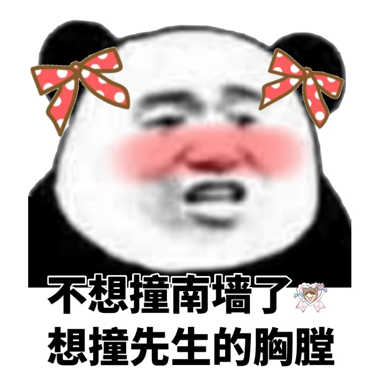 甜到心化的熊猫头表情包合集，撩妹撩汉都能用