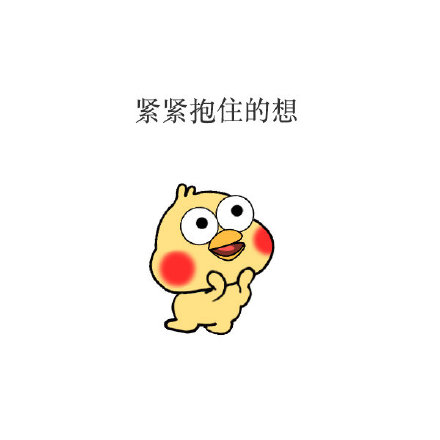这套“我想你啦”表情包，刚好用来告白聊天