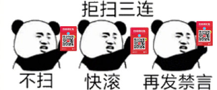 吐槽支付宝扫码领红包的表情包来啦