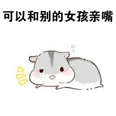 撩妹专用！“做我男朋友，待遇超好的哦”表情包合集