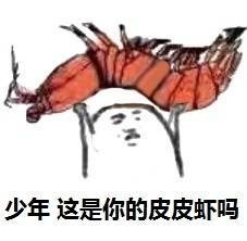 当下刷屏的皮皮虾表情包到底有多火？