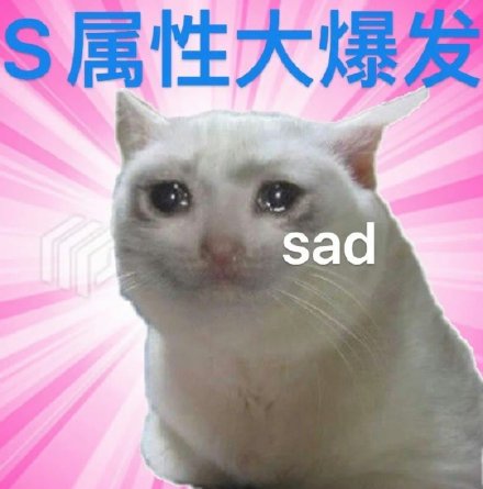S属性M属性爆发表情包合集来了