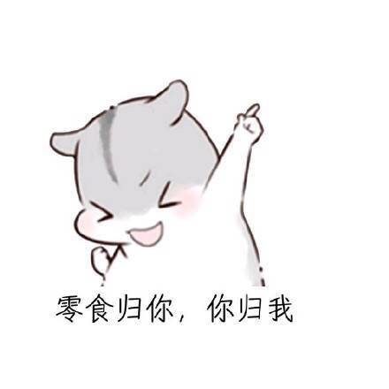 用仓鼠表情包教你怎么哄女朋友开心