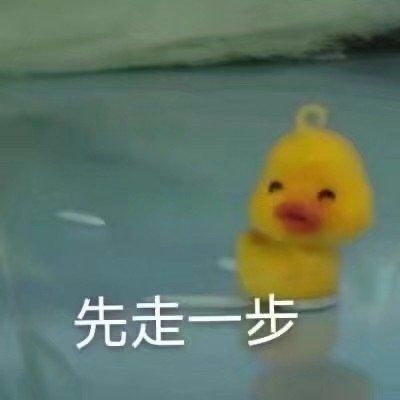 咋肥四鸭小黄鸭表情包来啦，斗图又有新素材啦
