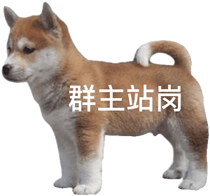 聊天必备！站岗小狗表情包合集来啦