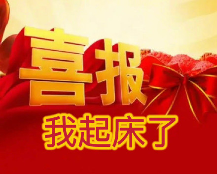 打工人日常整活！这套喜报表情包太懂摸鱼爽点了