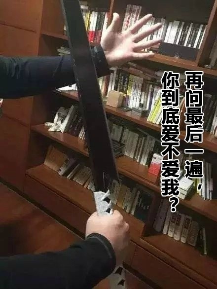 再问最后一遍，你到底爱不爱我？