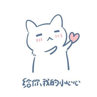 超暖心的有爱表情头像合集