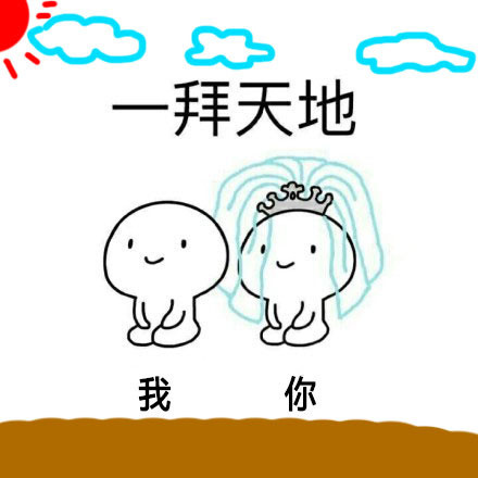 单身狗看了扎心！这套表情包快发给要拜堂的对象