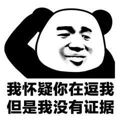 “我怀疑你...”系列熊猫头斗图表情包火了